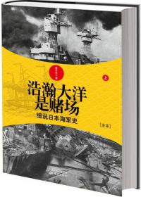 正版现货 浩瀚大洋是赌场：细说日本海军史 上中下全三册