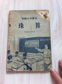 初级小学课本 珠算