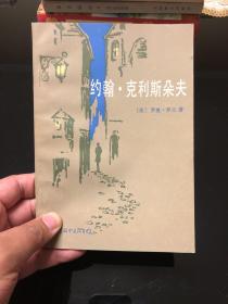 约翰·克里斯朵夫