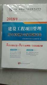 全国一级建造师执业资格考试用书·2018年·建筑工程项目管理·历年真题及专家押题试卷