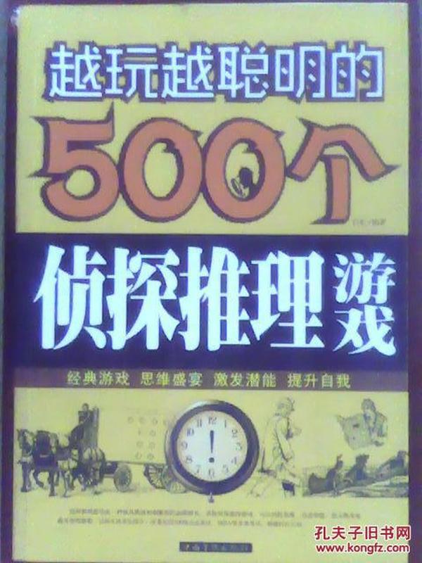 越玩越聪明的500个侦探推理游戏