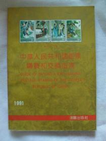 中华人民共和国邮票购买和交换指南