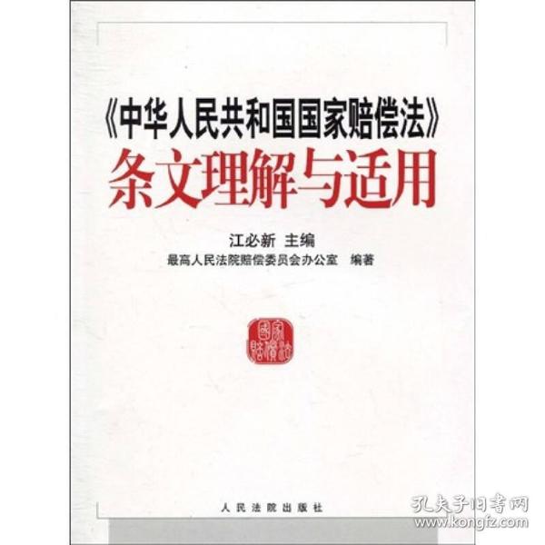 中华人民共和国国家赔偿法条文理解与适用