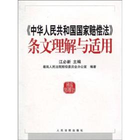 中华人民共和国国家赔偿法条文理解与适用