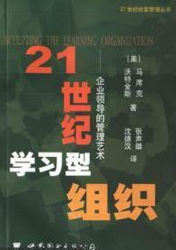 21世纪学习型组织:企业领导的管理艺术