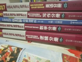 MBA MPA MPAcc 联考与经济类联考同步复习指导系列 数学分册