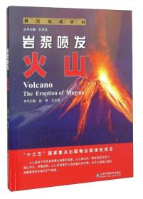解读地球密码:岩浆喷发--火山