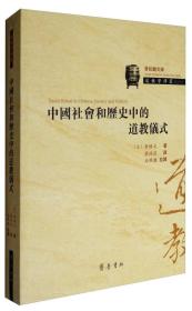 青松观文库 道教学译丛：中国社会和历史中的道教仪式