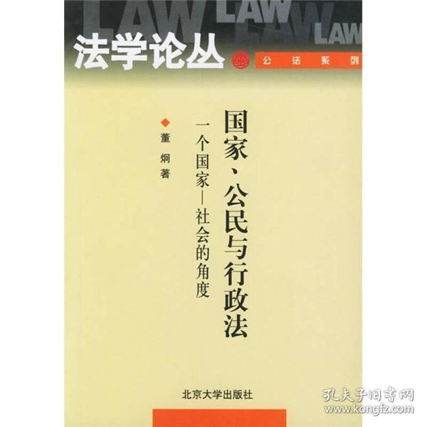 国家、公民与行政法