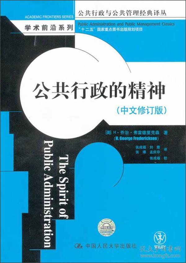 公共行政与公共管理经典译丛·学术前沿系列：公共行政的精神（中文修订版）