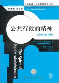 公共行政与公共管理经典译丛·学术前沿系列：公共行政的精神