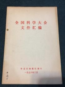 全国科学大会文件汇编