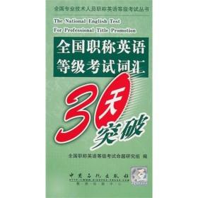 全国职称英语等级考试词汇30天突破