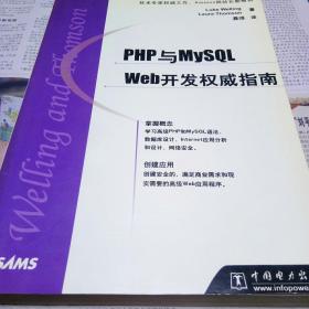 PHP与MySQL Web开发权威指南