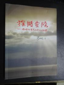 探迹索隐——谈谈我在严嵩问题上的疑惑【作者签名本，有各大学教授的评价回复】