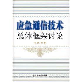 应急通信技术总体框架讨论