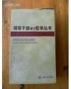 《领导干部学习哲学丛书》9册全  有函套