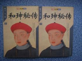 《和珅秘传》上下册