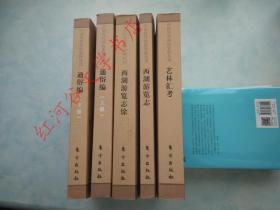 中国历代风俗史料丛刊---西湖游览志、西湖游览志余、艺林汇考、通俗编（上下册）【全套5册合售】