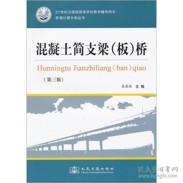 混凝土简支梁（板）桥（第3版）　　《混凝土简支梁（板）桥（第3版）》为《桥梁工程》教材的配套教学参考书，由四个比较典型的简支梁（板）桥计算示例组成，均按交通部最新规范《公路桥涵设计通用规范》（JTGD60-2004）、《公路圬工桥涵设计规范》（JTGD61—2005）和《公路钢筋混凝土及预应力混凝土桥涵设计规范》(JTGD62—2004)重