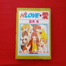 H2hlove爱（两册全）带盒子