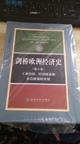 剑桥欧洲经济史（第八卷）：工业经济：经济政策和社会政策的发展