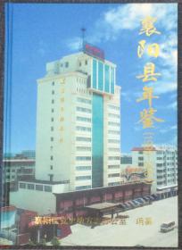 襄阳县年鉴（1999-2001）