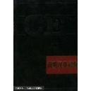 简明汉英词典   无笔记