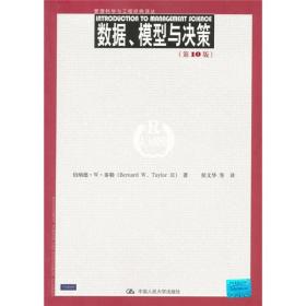 数据、模型与决策（第10版）