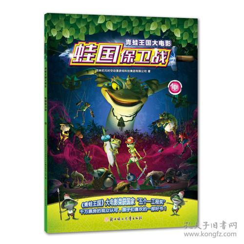 青蛙王国大电影：蛙国保卫战·中【彩绘】