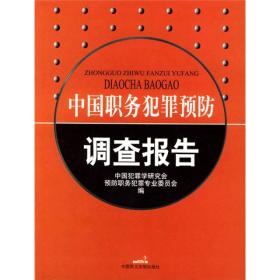 中国职务犯罪预防调查报告