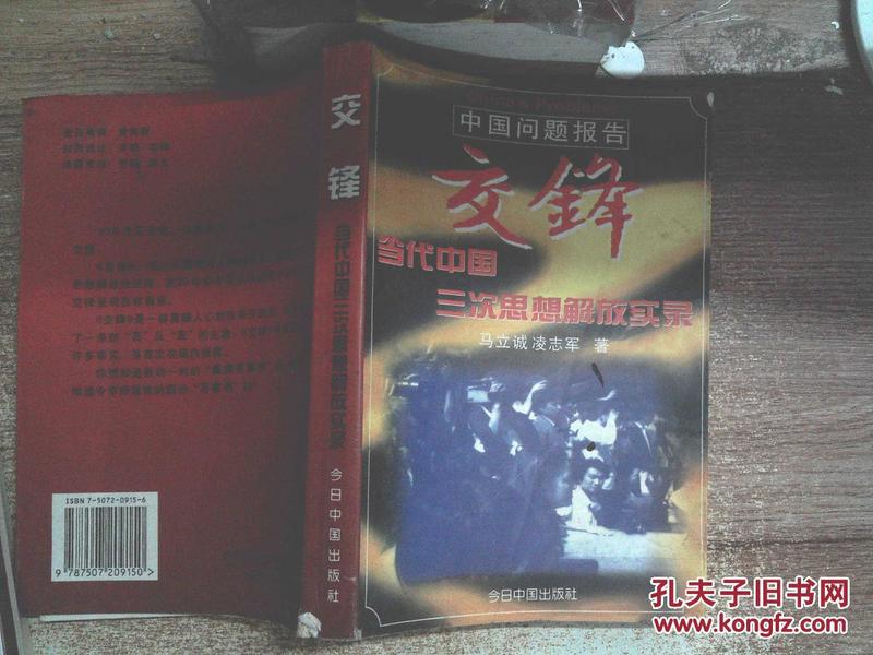 交锋 当代中国三次思想解放实录（书角稍磨损）