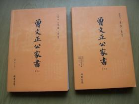 曾文正公家书 (曾国藩 著)上.下【B--5】