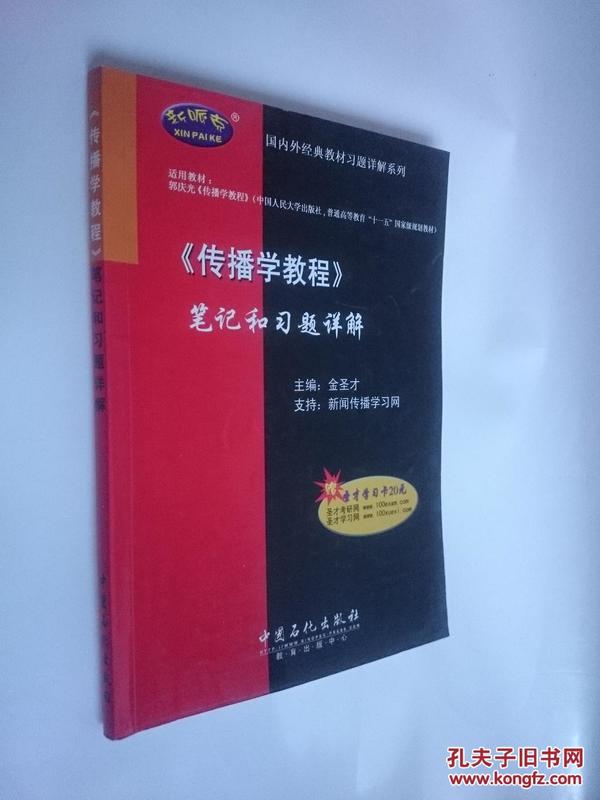 国内外经典教材习题详解系列：〈传播学教程〉笔记和习题详解