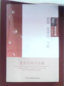 老舍文集--茶馆 龙须沟 宝船（未开封）