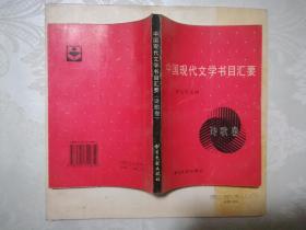 中国现代文学书目汇要（诗歌卷）十品全新