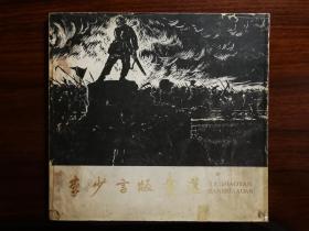 ●版画的力量：拿起刻笔做刀枪《李少言版画选》大型画册【1982年四川人民版12开58面】（30图展示介绍）！