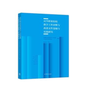 高等职业院校教学工作诊断与改进文件选编>