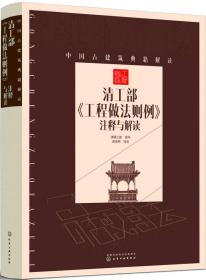 中国古建筑典籍解读：清工部《工程做法则例》注释与解读