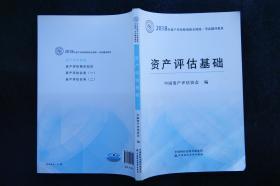 2018年资产评估师全国统一考试指定教材:资产评估基础