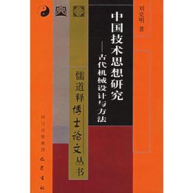 中国技术思想研究:古代机械设计与方法--儒道释博士论文丛书