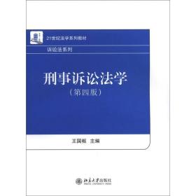 21世纪法学系列教材·诉讼法系列：刑事诉讼法学（第4版）