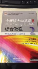 全新版大学英语综合教程2  教师手册