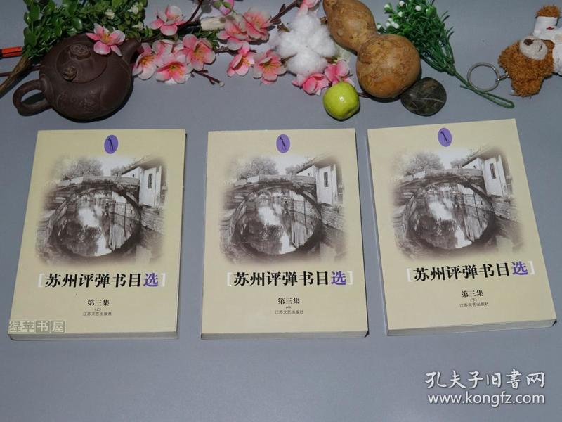 《苏州评弹书目选：第三集》（全3册）2000年一版一印800部 好品※