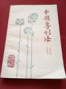 中国车利法