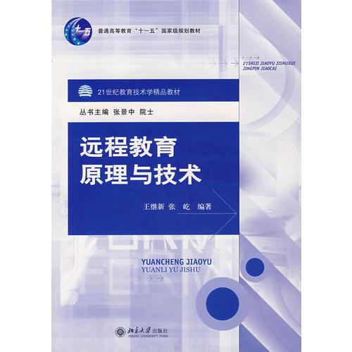 遠(yuǎn)程教育原理與技術(shù)