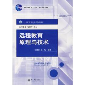 遠(yuǎn)程教育原理與技術(shù)王繼新北京大學(xué)出版社9787301112465