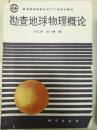 《勘查地球物理概论》高等教育地质矿产类规划教材