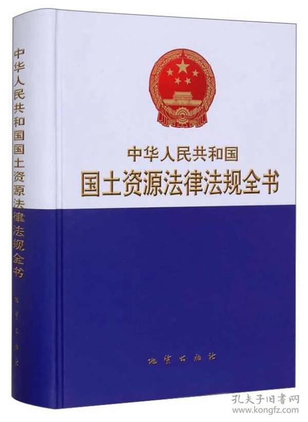 中华人民共和国国土资源法律法规全书