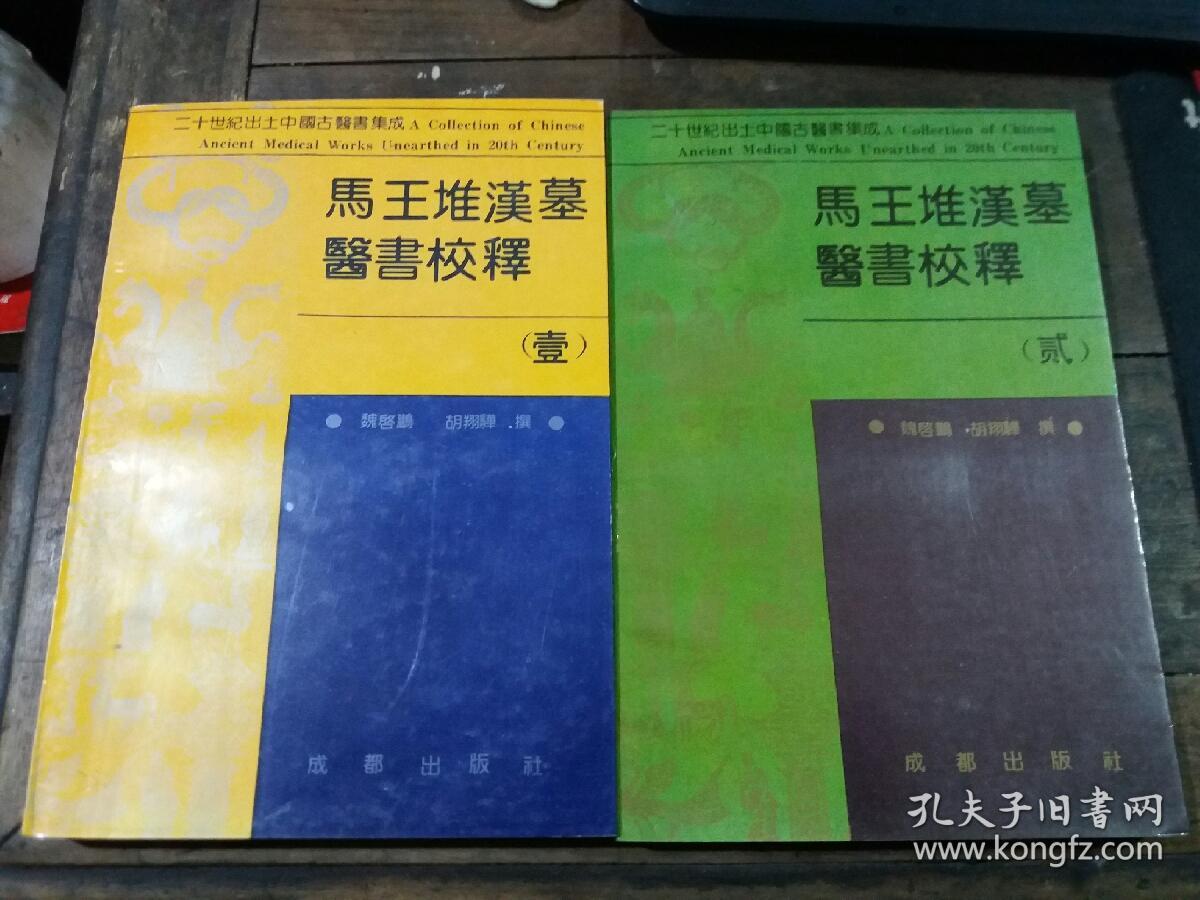 马王堆汉墓医书校释（壹、贰册）（仅印2000册、稀少）